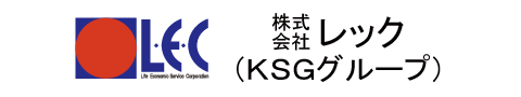 株式会社レック(KSGグループ)