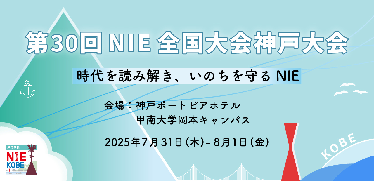 第30回NIE全国大会神戸大会 時代を読み解き、命を守るNIE