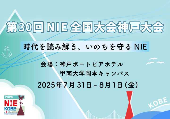 第30回NIE全国大会神戸大会 時代を読み解き、命を守るNIE