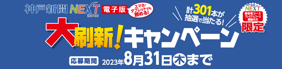 神戸新聞NEXT 大刷新！キャンペーン