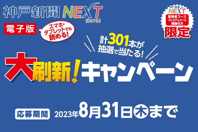 神戸新聞NEXT 大刷新！キャンペーン