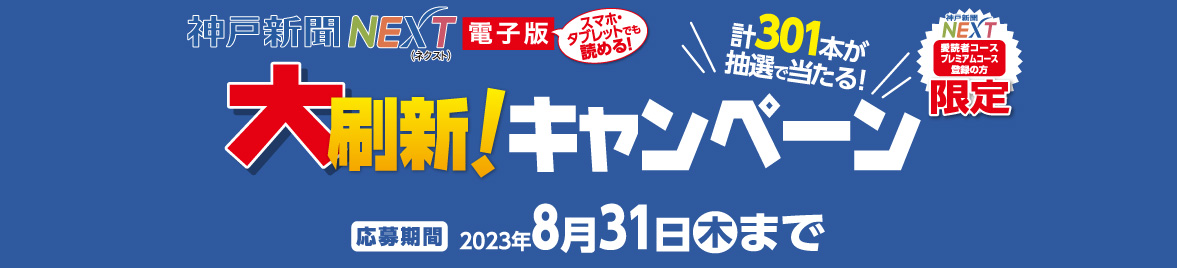 神戸新聞NEXT 大刷新！キャンペーン