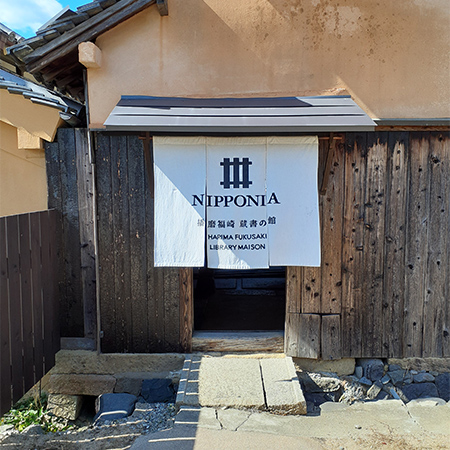 NIPPONIA播磨福崎 蔵書の館　利用券5万円分