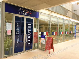 欧風家庭料理「FUKUTEI」食事券5千円分