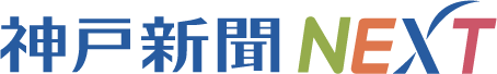 神戸新聞NEXTトップへ