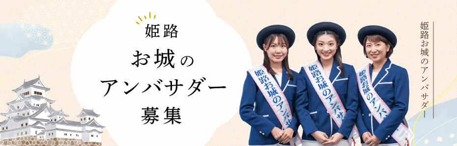 姫路お城のアンバサダー募集