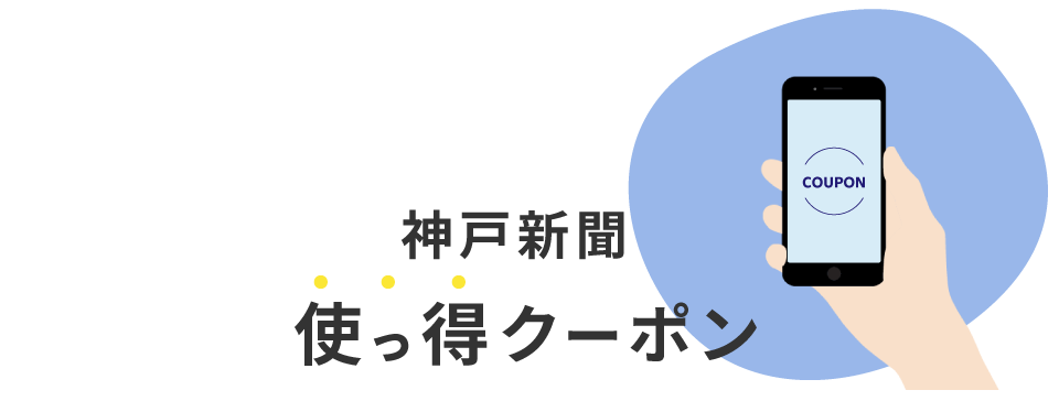 神戸新聞　使っ得クーポン