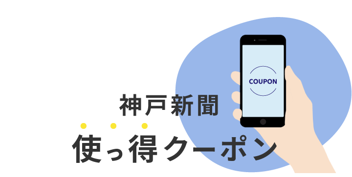 神戸新聞　使っ得クーポン