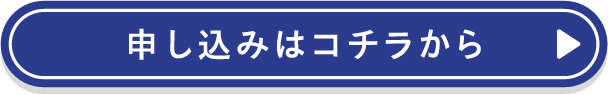 申し込みはコチラから