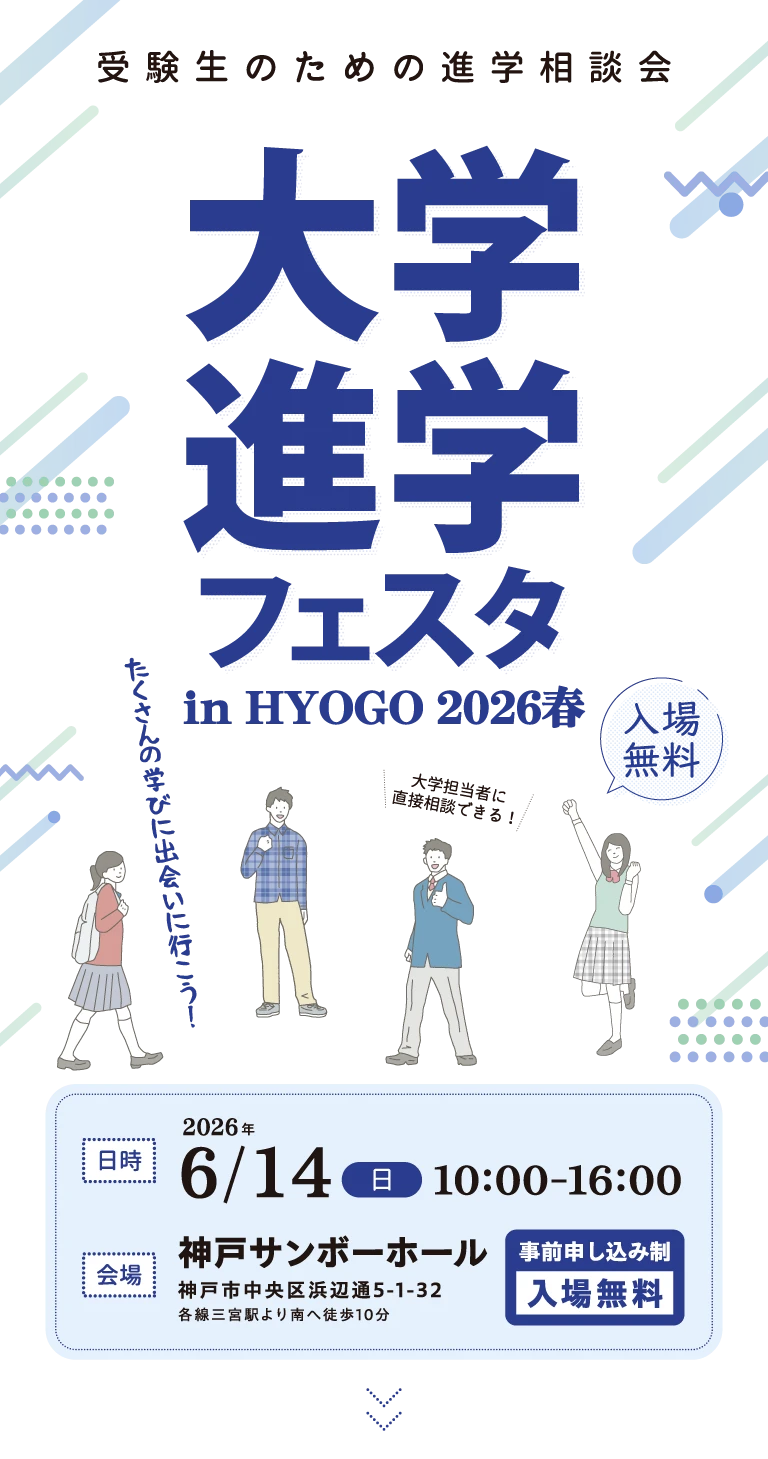 大学進学フェスタ in HYOGO 2026春