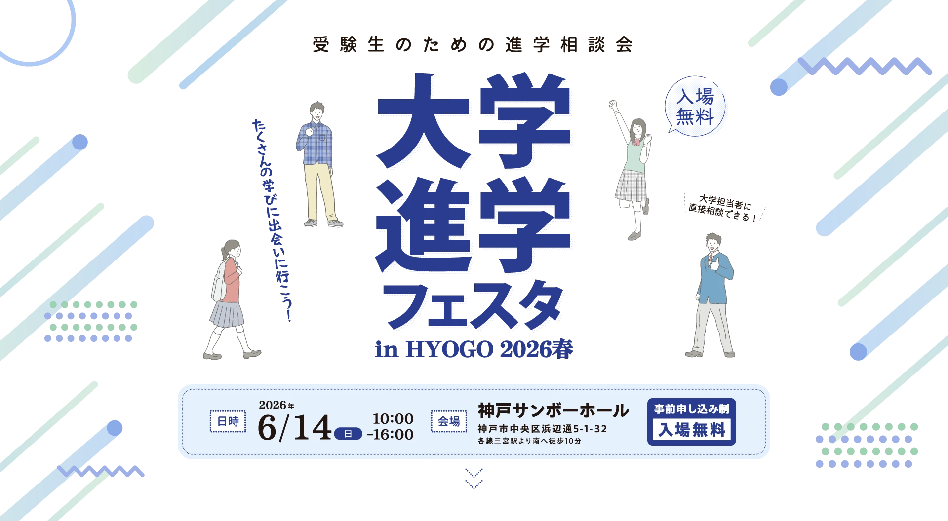 大学進学フェスタ in HYOGO 2026春