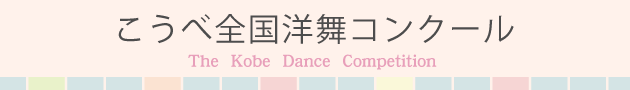 こうべ全国洋舞コンクール