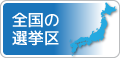 全国の小選挙区