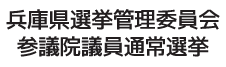 兵庫県選挙管理委員会参議院通常選挙