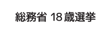 総務省１８歳選挙