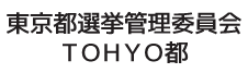 東京都選挙管理委員会TOHYO都
