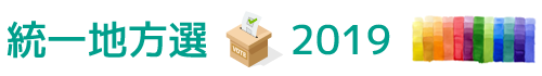 統一地方選2019