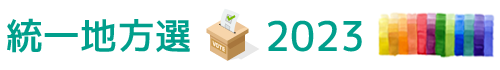 統一地方選2023