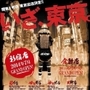 東京進出時のポスター。播磨を代表する武将・黒田官兵衛を思わせる侍がビル群を前に立つ（ＺＵＮＤ提供）