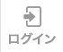 ログイン