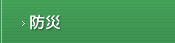 防災