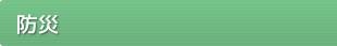 防災