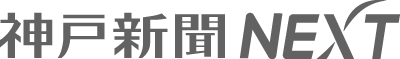 神戸新聞NEXT
