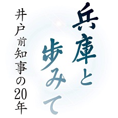 兵庫と歩みて　井戸前知事の20年