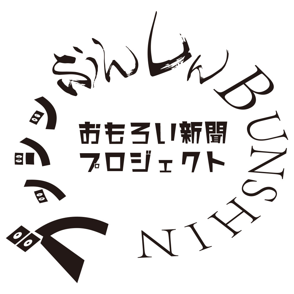 おもろい新聞プロジェクト