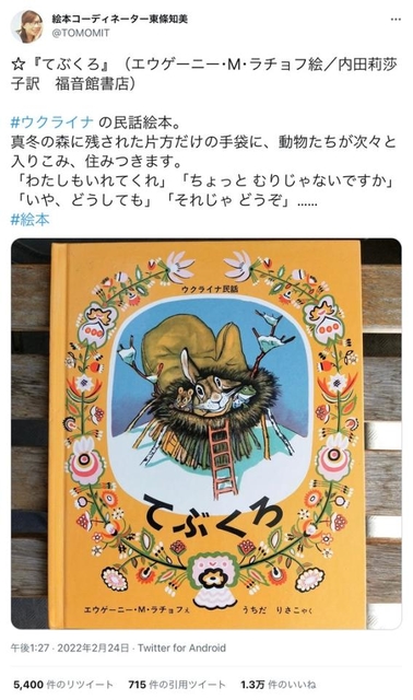 神戸新聞NEXT｜連載・特集｜話題｜ウクライナ民話の絵本「てぶくろ」が