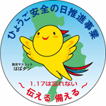 はばタン　1.17は忘れない