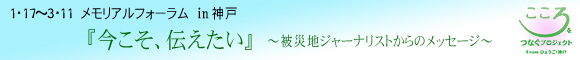 sabu タイトル/１・17～３・11メモリアルフォーラムin神戸「今こそ、伝えたい」～被災地ジャーナリストからのメッセージ～