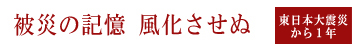 サブタイトル/被災の記憶 風化させぬ