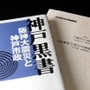 神戸市の開発行政を批判した「神戸黒書」。調査報告書「神戸と地震」と「兵庫県下震災対策調査報告書」は、阪神・淡路大震災の発生前から神戸・阪神間で直下型地震への警告を発していた（撮影・山崎　竜）