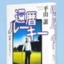 古市忠夫さんの奇跡的な半生を描く「還暦ルーキー」