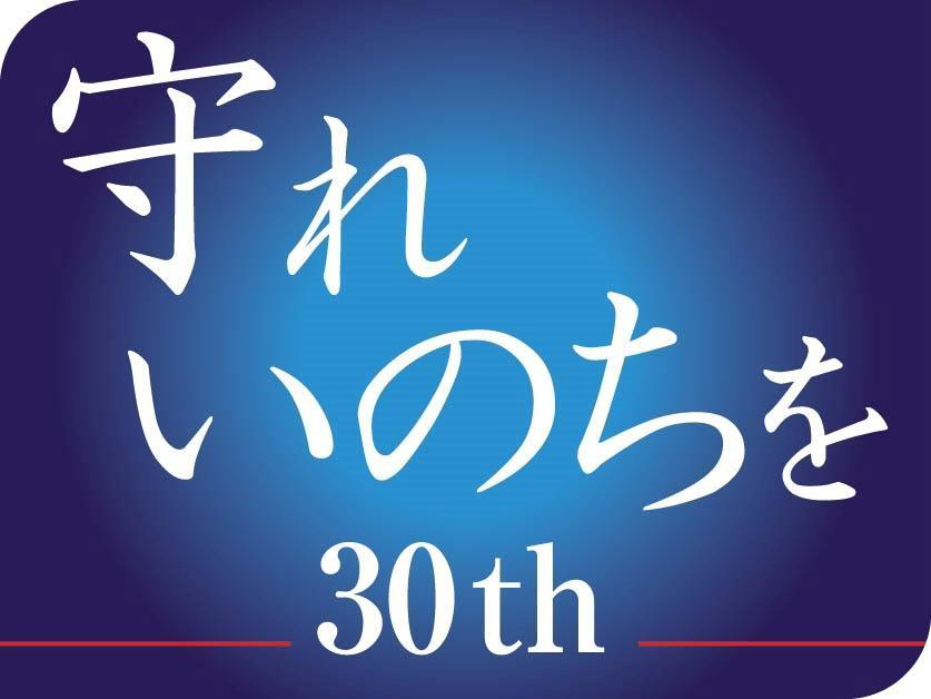 守れいのちを30th