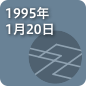 1995年1月20日