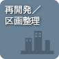 再開発・区画整理エリア表示切替