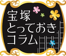 宝塚とっておきコラム