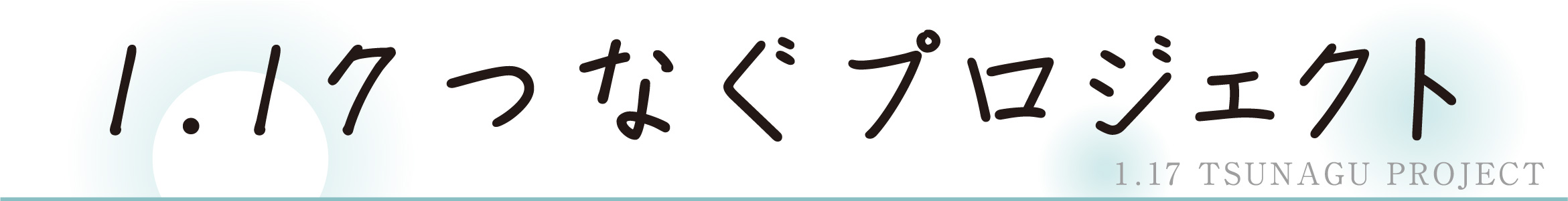 1.17 つなぐプロジェクト