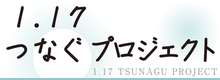 1.17 つなぐプロジェクト